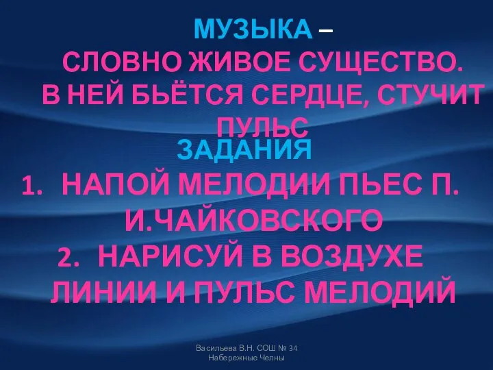 МУЗЫКА – СЛОВНО ЖИВОЕ СУЩЕСТВО. В НЕЙ БЬЁТСЯ СЕРДЦЕ, СТУЧИТ ПУЛЬС