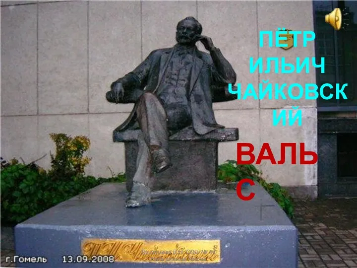 ПЁТР ИЛЬИЧ ЧАЙКОВСКИЙ ВАЛЬС Васильева В.Н. СОШ № 34 Набережные Челны