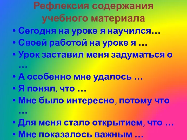 Рефлексия содержания учебного материала Сегодня на уроке я научился… Своей работой