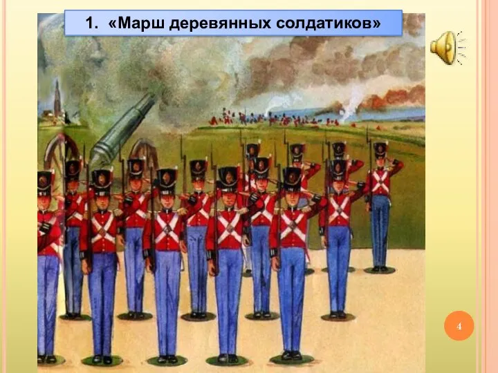 1. «Марш деревянных солдатиков»