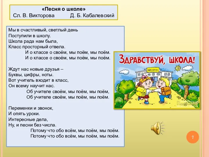 «Песня о школе» Сл. В. Викторова Д. Б. Кабалевский Мы в