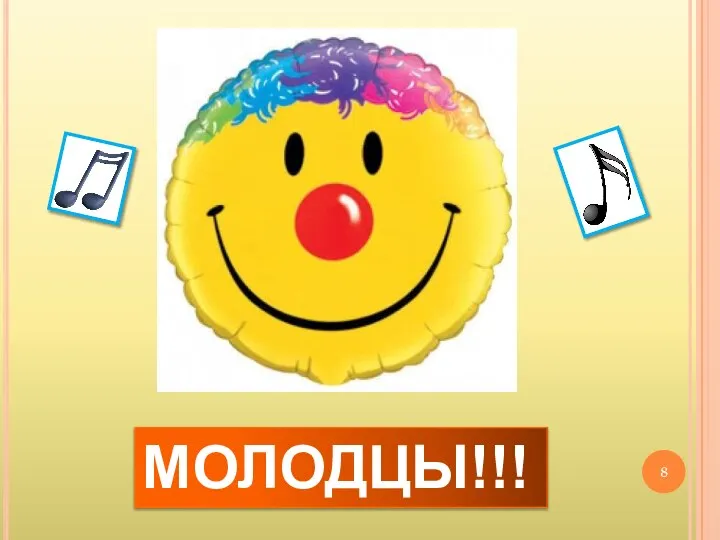 МОЛОДЦЫ!!!