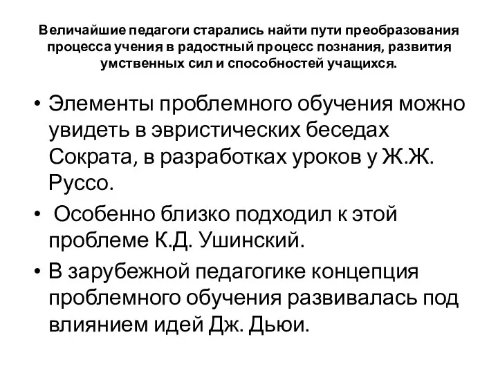 Величайшие педагоги старались найти пути преобразования процесса учения в радостный процесс