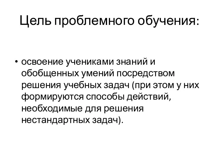 Цель проблемного обучения: освоение учениками знаний и обобщенных умений посредством решения