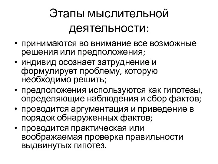 Этапы мыслительной деятельности: принимаются во внимание все возможные решения или предположения;