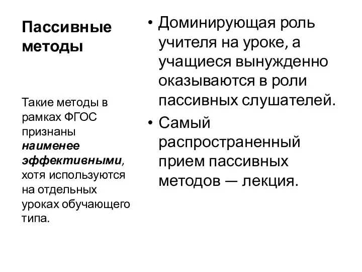 Пассивные методы Доминирующая роль учителя на уроке, а учащиеся вынужденно оказываются