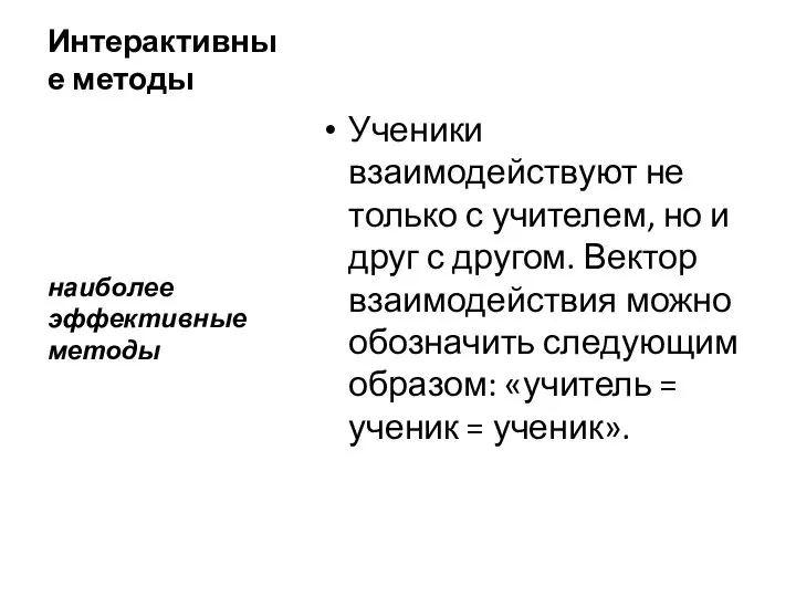 Интерактивные методы Ученики взаимодействуют не только с учителем, но и друг