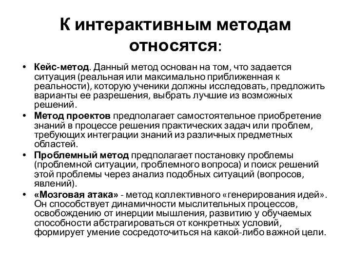 К интерактивным методам относятся: Кейс-метод. Данный метод основан на том, что