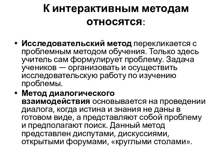 К интерактивным методам относятся: Исследовательский метод перекликается с проблемным методом обучения.