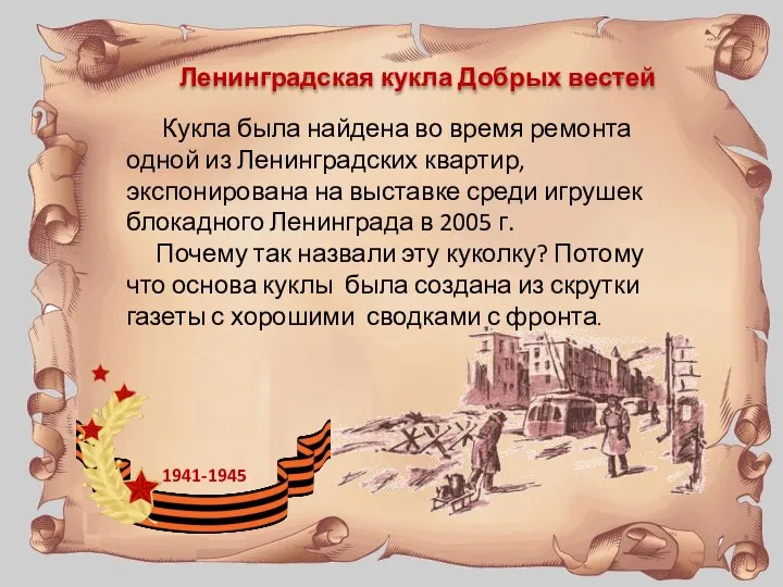 Ленинградская кукла Добрых вестей 1941-1945 Кукла была найдена во время ремонта