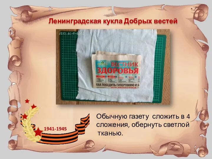 Ленинградская кукла Добрых вестей 1941-1945 Обычную газету сложить в 4 сложения, обернуть светлой тканью.