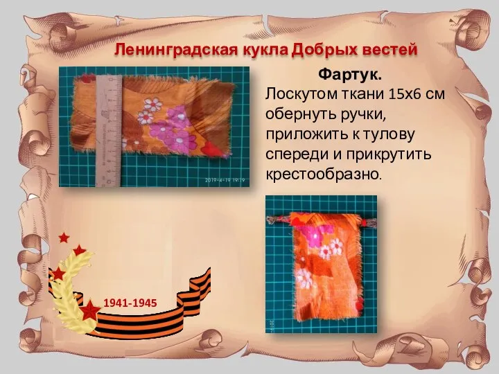 Ленинградская кукла Добрых вестей 1941-1945 Фартук. Лоскутом ткани 15х6 см обернуть