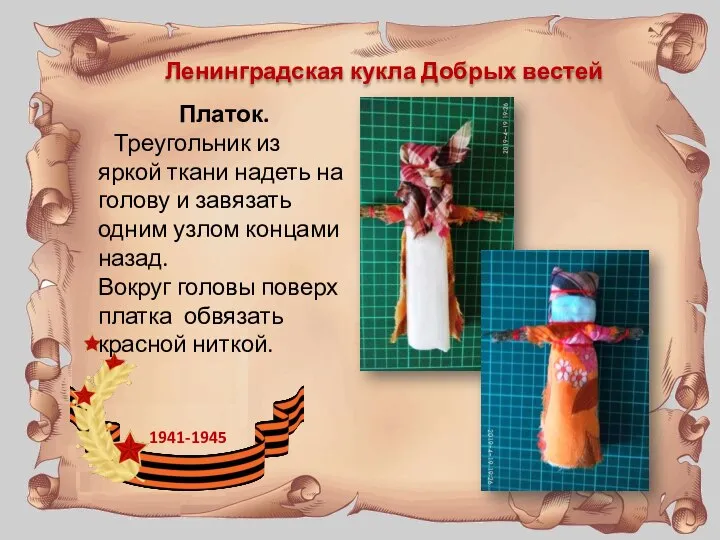 Ленинградская кукла Добрых вестей 1941-1945 Платок. Треугольник из яркой ткани надеть