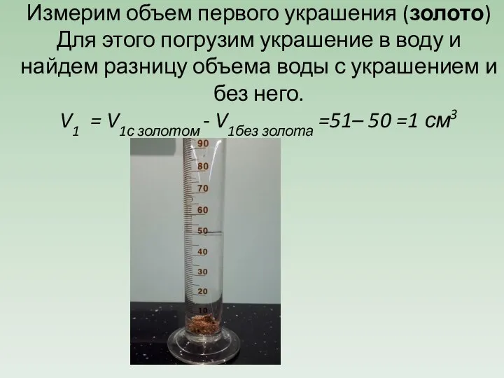 Измерим объем первого украшения (золото) Для этого погрузим украшение в воду