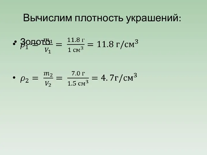 Вычислим плотность украшений: Золото