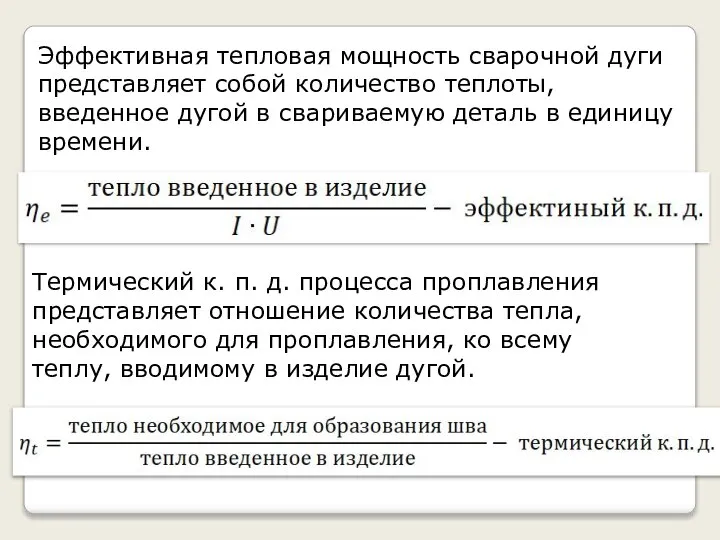 Эффективная тепловая мощность сварочной дуги представляет собой количество теплоты, введенное дугой