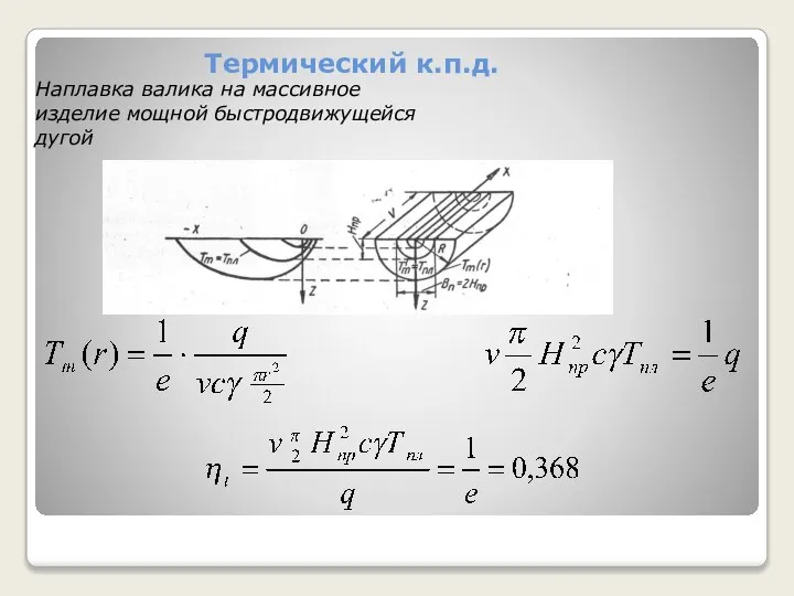 Термический к.п.д. Наплавка валика на массивное изделие мощной быстродвижущейся дугой