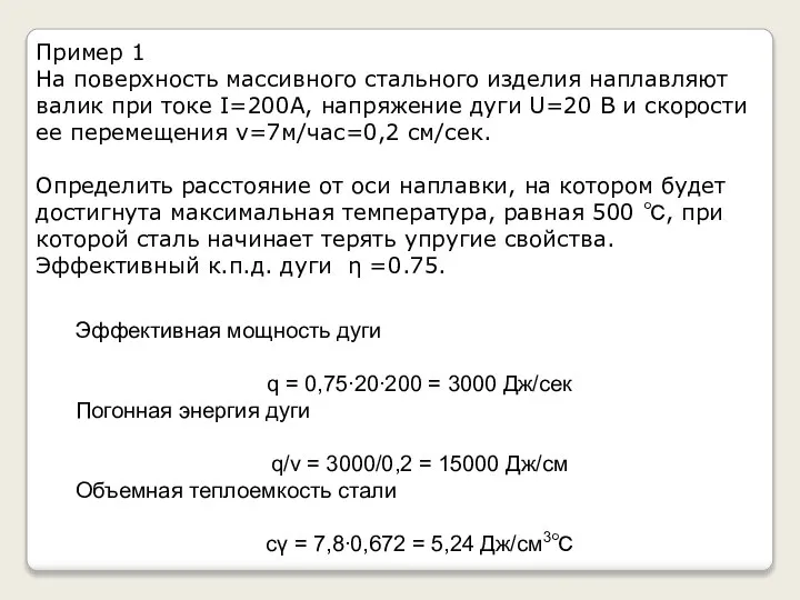 Пример 1 На поверхность массивного стального изделия наплавляют валик при токе