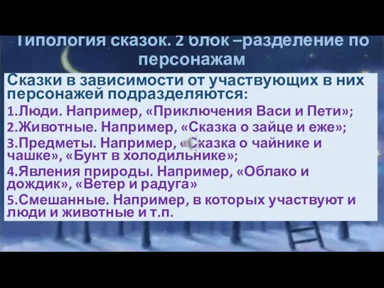 Типология сказок. 2 блок –разделение по персонажам Сказки в зависимости от