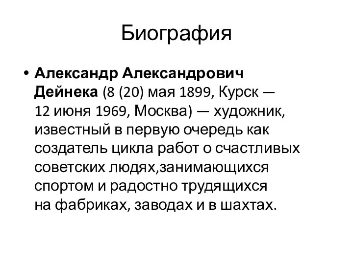 Биография Александр Александрович Дейнека (8 (20) мая 1899, Курск — 12