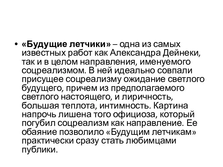 «Будущие летчики» – одна из самых известных работ как Александра Дейнеки,