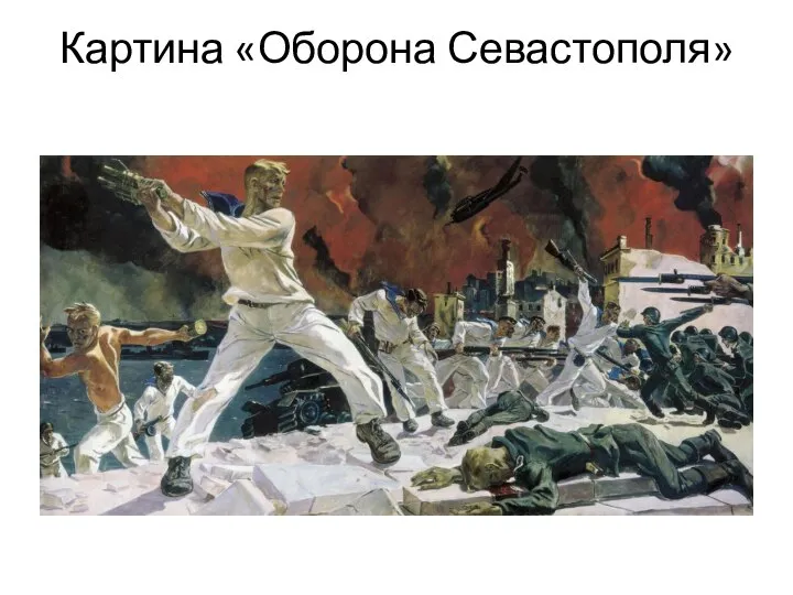 Картина «Оборона Севастополя»
