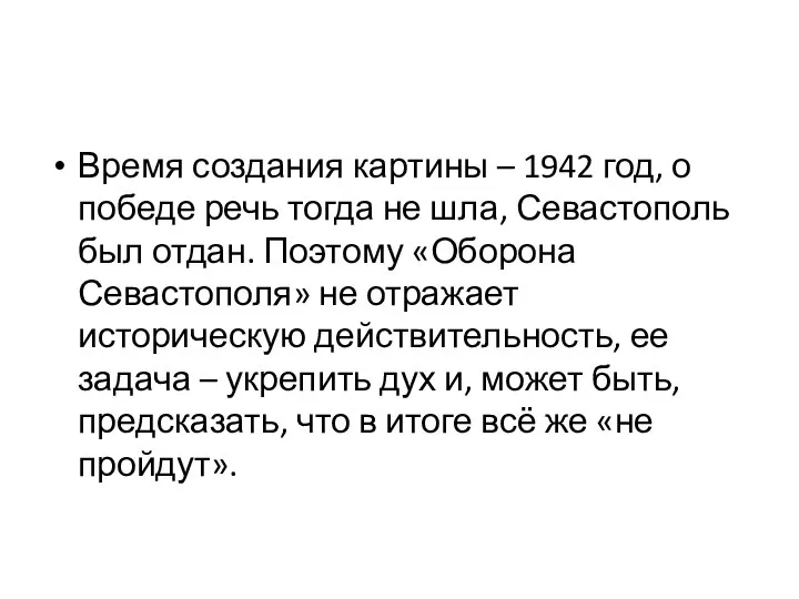 Время создания картины – 1942 год, о победе речь тогда не