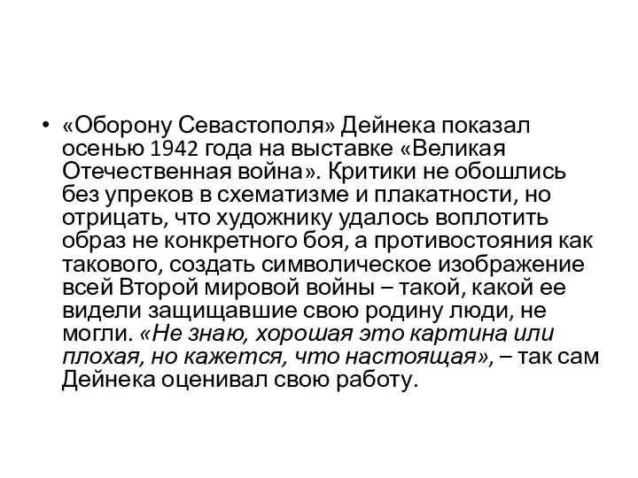 «Оборону Севастополя» Дейнека показал осенью 1942 года на выставке «Великая Отечественная