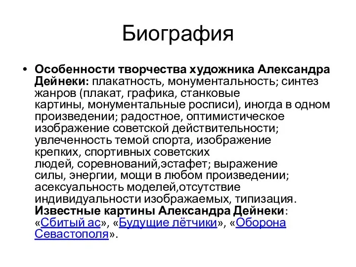 Биография Особенности творчества художника Александра Дейнеки: плакатность, монументальность; синтез жанров (плакат,