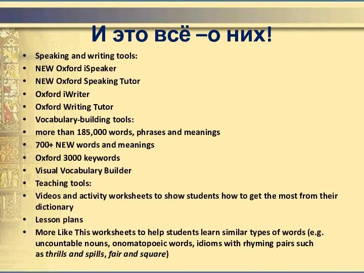 И это всё –о них! Speaking and writing tools: NEW Oxford