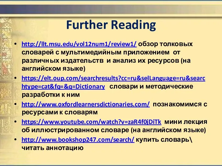 Further Reading http://llt.msu.edu/vol12num1/review1/ обзор толковых словарей с мультимедийным приложением от различных