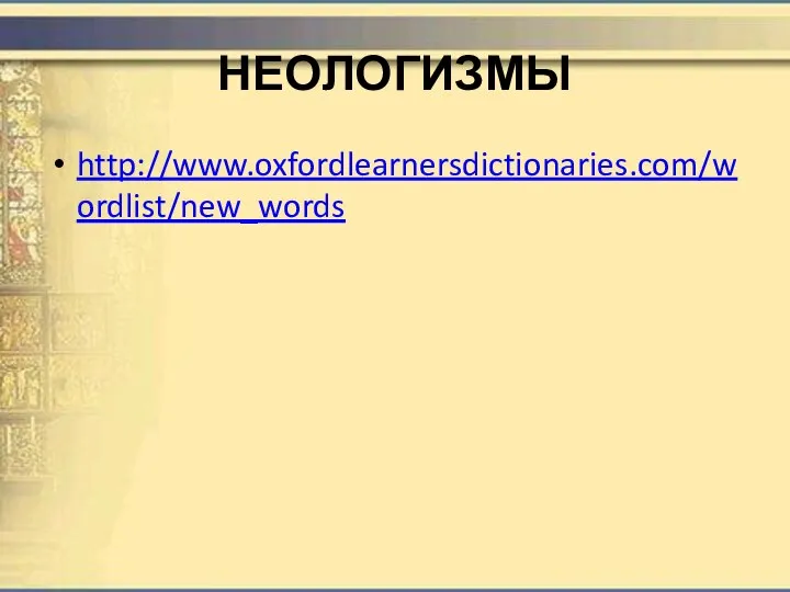 НЕОЛОГИЗМЫ http://www.oxfordlearnersdictionaries.com/wordlist/new_words