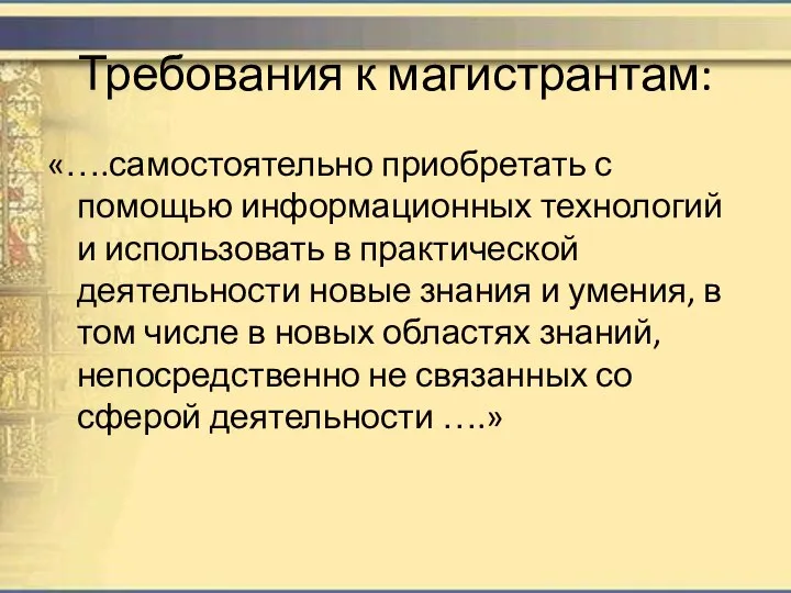 Требования к магистрантам: «….самостоятельно приобретать с помощью информационных технологий и использовать