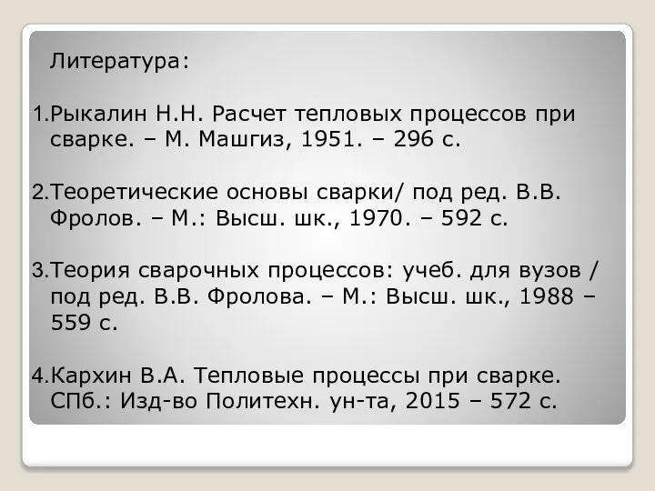 Литература: Рыкалин Н.Н. Расчет тепловых процессов при сварке. – М. Машгиз,