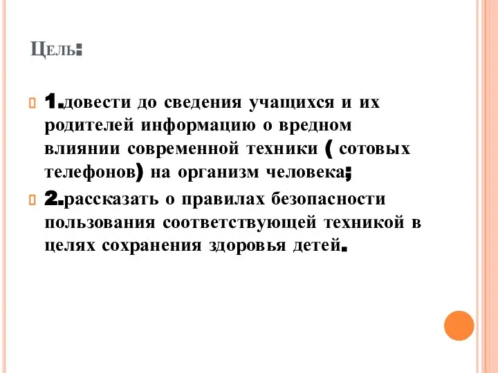 Цель: 1.довести до сведения учащихся и их родителей информацию о вредном