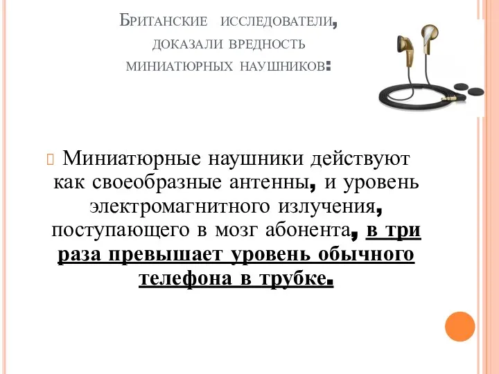 Британские исследователи, доказали вредность миниатюрных наушников: Миниатюрные наушники действуют как своеобразные