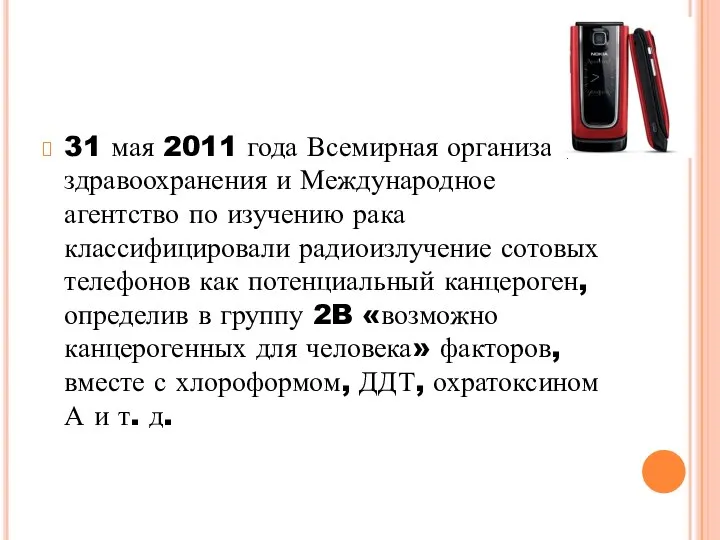 31 мая 2011 года Всемирная организация здравоохранения и Международное агентство по