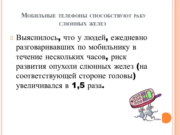 Мобильные телефоны способствуют раку слюнных желез Выяснилось, что у людей, ежедневно