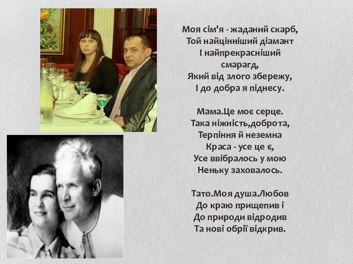 Моя сім'я - жаданий скарб, Той найцінніший діамант І найпрекрасніший смарагд,