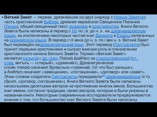 Ве́тхий Заве́т — первая, древнейшая из двух (наряду с Новым Заветом)