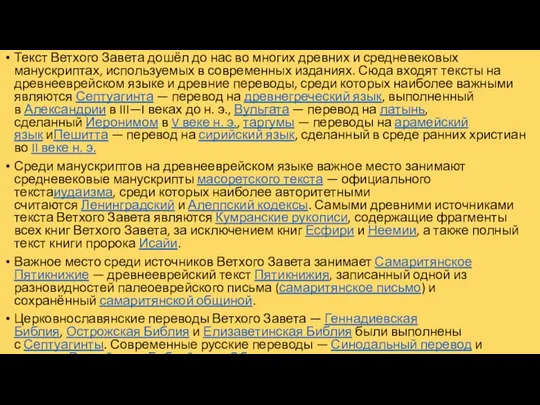 Текст Ветхого Завета дошёл до нас во многих древних и средневековых