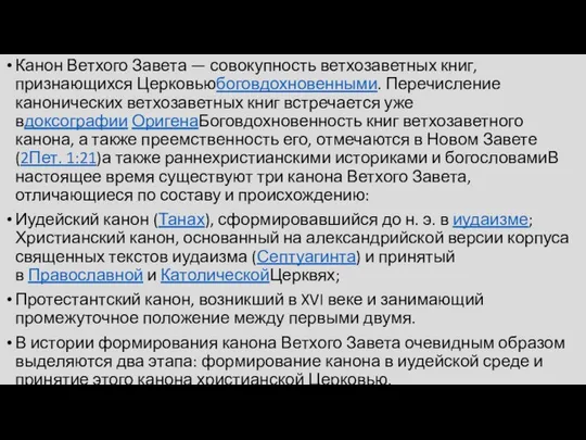 Канон Ветхого Завета — совокупность ветхозаветных книг, признающихся Церковьюбоговдохновенными. Перечисление канонических