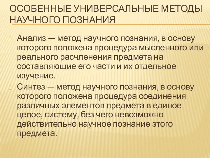 ОСОБЕННЫЕ УНИВЕРСАЛЬНЫЕ МЕТОДЫ НАУЧНОГО ПОЗНАНИЯ Анализ — метод научного познания, в