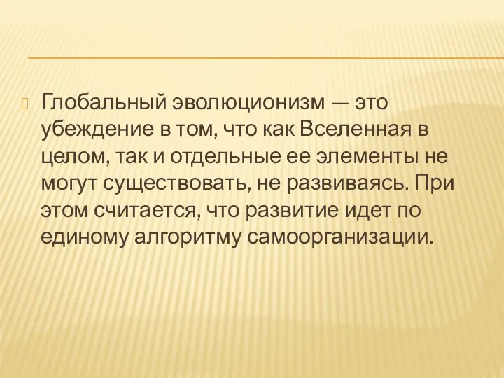 Глобальный эволюционизм — это убеждение в том, что как Вселенная в