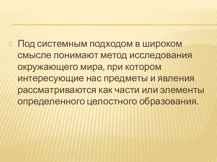 Под системным подходом в широком смысле понимают метод исследования окружающего мира,