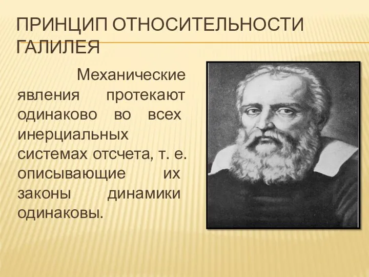 ПРИНЦИП ОТНОСИТЕЛЬНОСТИ ГАЛИЛЕЯ Механические явления протекают одинаково во всех инерциальных системах