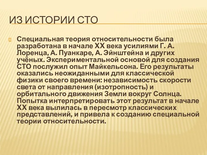 ИЗ ИСТОРИИ СТО Специальная теория относительности была разработана в начале XX