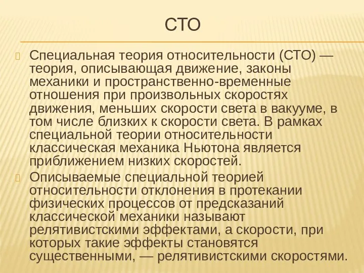 СТО Специальная теория относительности (СТО) — теория, описывающая движение, законы механики