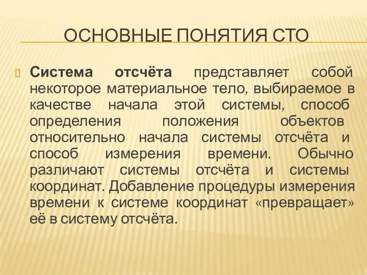 ОСНОВНЫЕ ПОНЯТИЯ СТО Система отсчёта представляет собой некоторое материальное тело, выбираемое