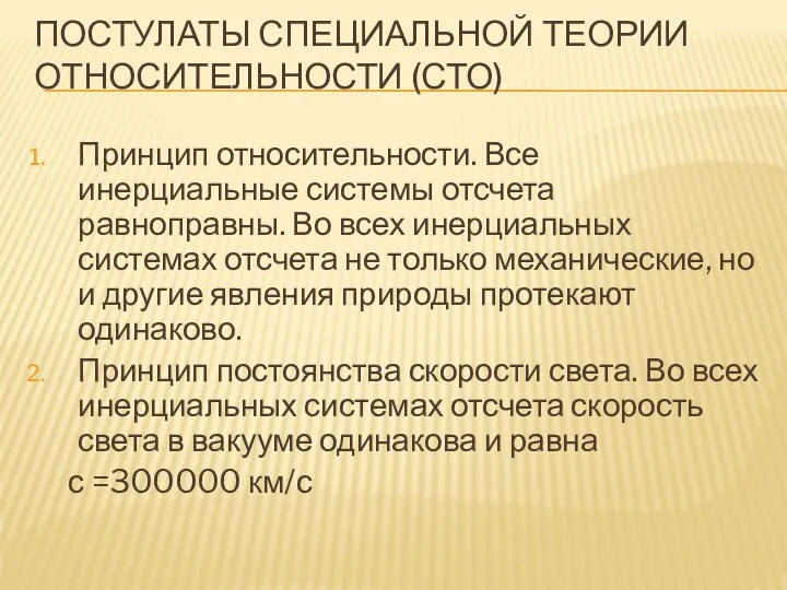 ПОСТУЛАТЫ СПЕЦИАЛЬНОЙ ТЕОРИИ ОТНОСИТЕЛЬНОСТИ (СТО) Принцип относительности. Все инерциальные системы отсчета